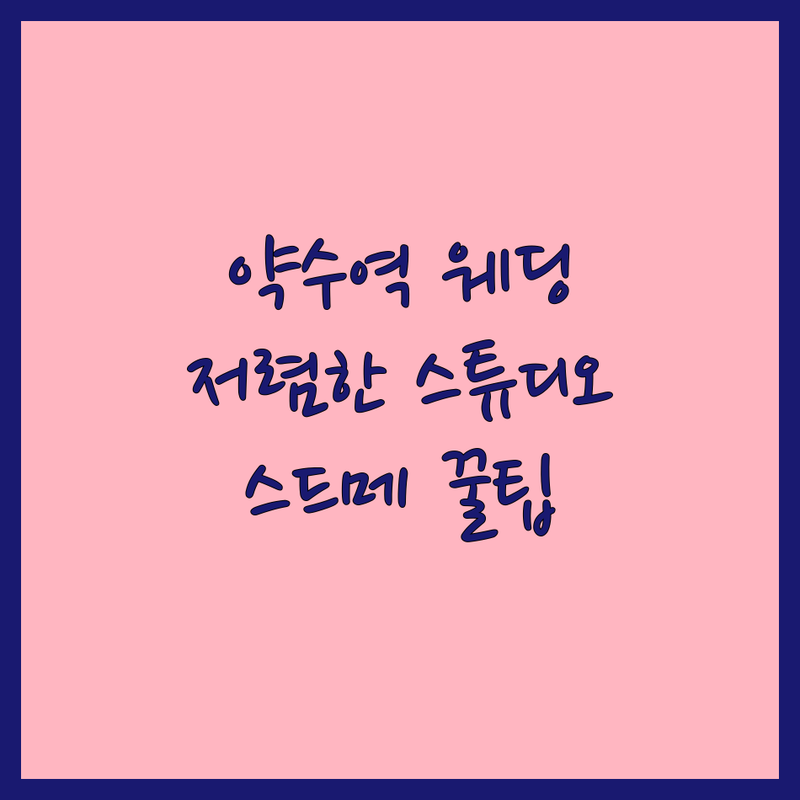 신당동 약수역 웨딩사진 스튜디오 저렴한 곳 추천 | 웨딩촬영 비용 가격 잘하는 곳 | 리허설촬영 본식스냅 야외빈티지스냅 | 스드메 패키지 결혼준비 꿀팁 | 주차 가능한 곳