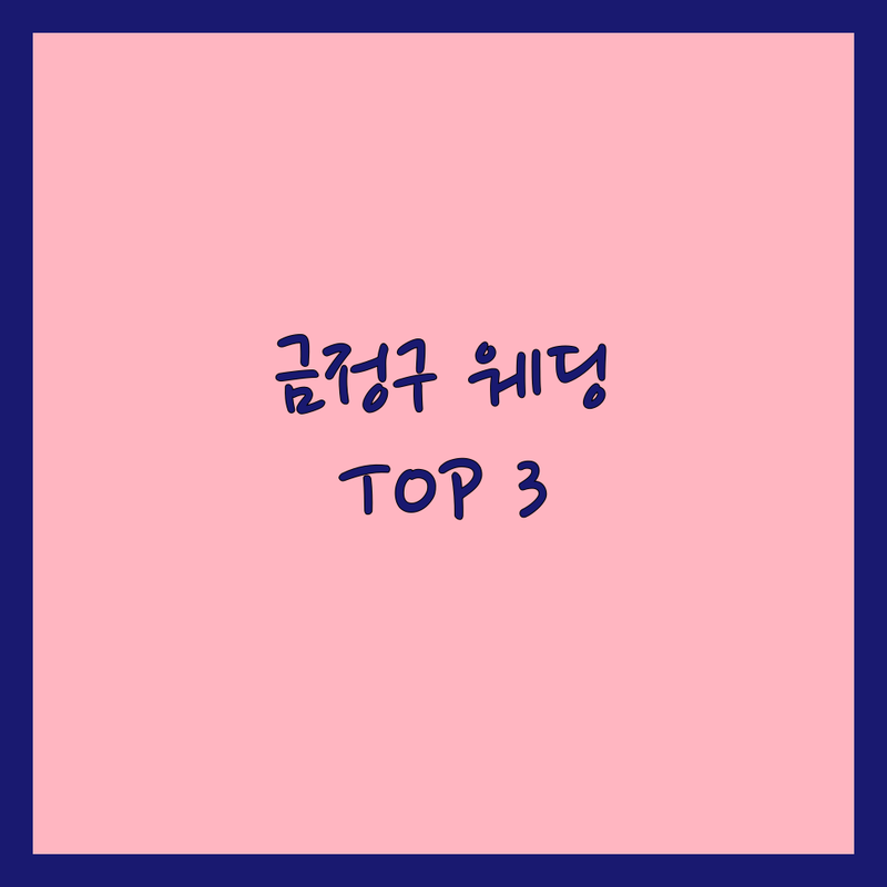 부산 금정구에서 찾은 완벽한 웨딩스튜디오 3곳 | 로맨틱 순간을 담아낼 최고의 선택