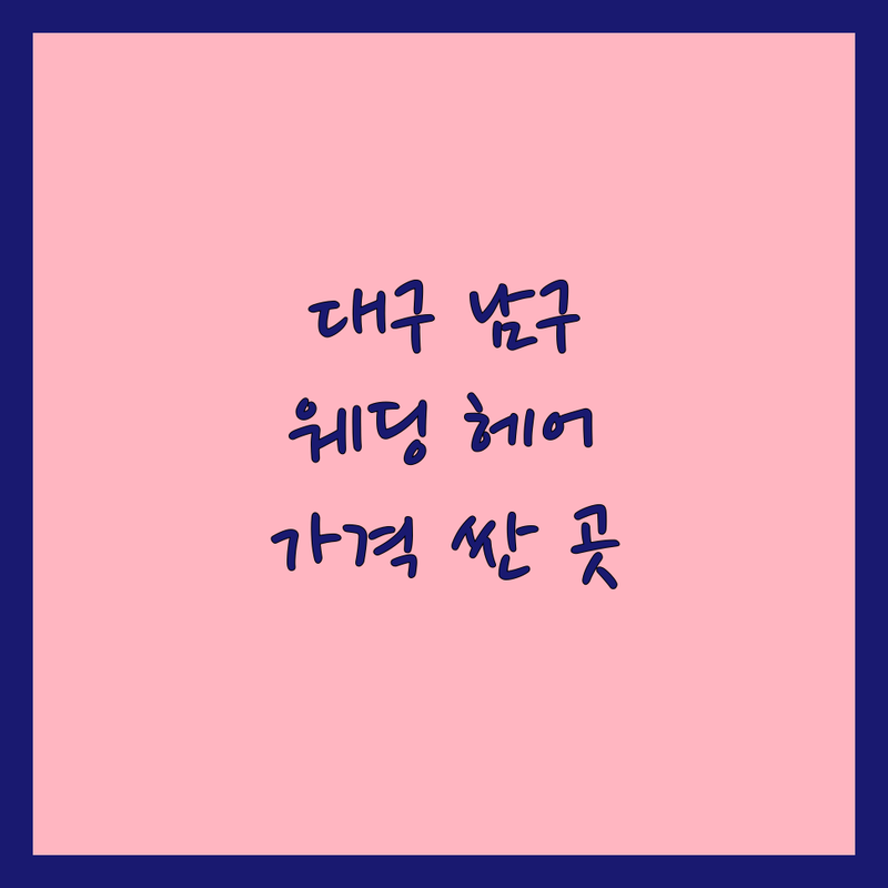 대구 남구 대명동 웨딩촬영헤어 저렴한 곳/가격싼 곳 업체 추천 | 웨딩촬영헤어 비용/가격 잘하는 곳 | 신부 헤어메이크업 출장/동반 할인 | 스드메 헤어 팁 | 예신 필독
