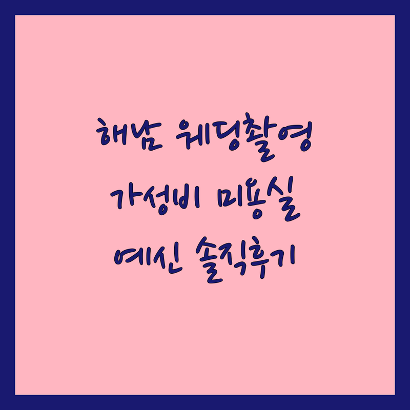 해남 황산면 웨딩촬영 헤어 | 저렴하고 잘하는 미용실 추천 | 스드메 헤어스타일링 | 신부 헤어메이크업 팁 | 예신 솔직 후기