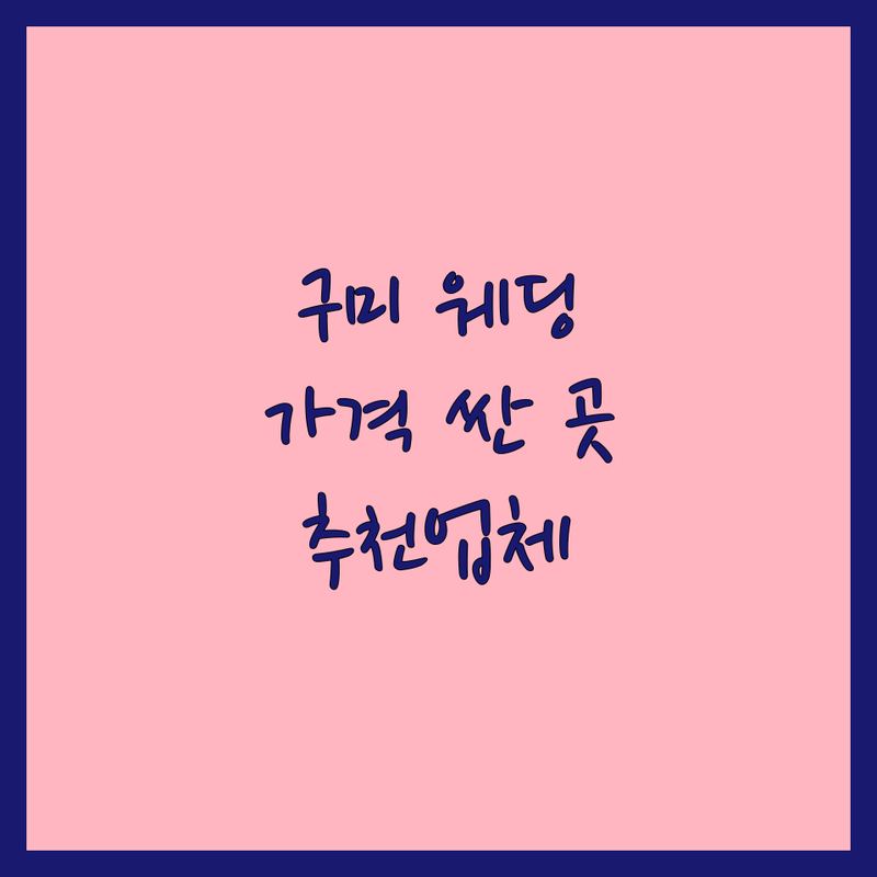 구미시 원평동 웨딩사진관 저렴한 곳 가격싼 곳 업체 추천 | 웨딩촬영 가족사진 리마인드웨딩 비용 가격 잘하는 곳 | 야외스냅 본식스냅 세미웨딩 만삭사진 돌사진 | 드레스대여 메이크업 헤어 앨범제작 액자할인 | 친절한 자연스러운 꼼꼼한보정 가성비 주차편리