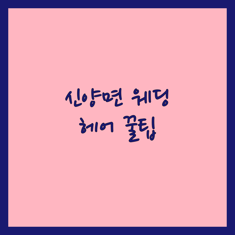 예산 신양면 웨딩촬영헤어 저렴한 곳 가격싼 곳 업체 추천 | 웨딩헤어 비용 가격 잘하는 곳 | 신부 헤어 메이크업 출장 헤어 | 웨딩 스냅 촬영 헤어 잘하는 곳 | 헤어샵 후기 꿀팁