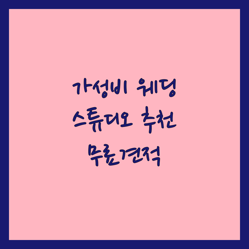 서울 웨딩스튜디오 저렴한 곳 가격싼 곳 업체 추천 | 웨딩촬영 본식스냅 스드메 웨딩사진 비용 가격 잘하는 곳 | 세미웨딩 야외스냅 인물중심 빈티지웨딩 스튜디오촬영 | 맞춤상담 무료견적 친절한 | 실제후기 솔직리뷰 가격비교 꿀팁