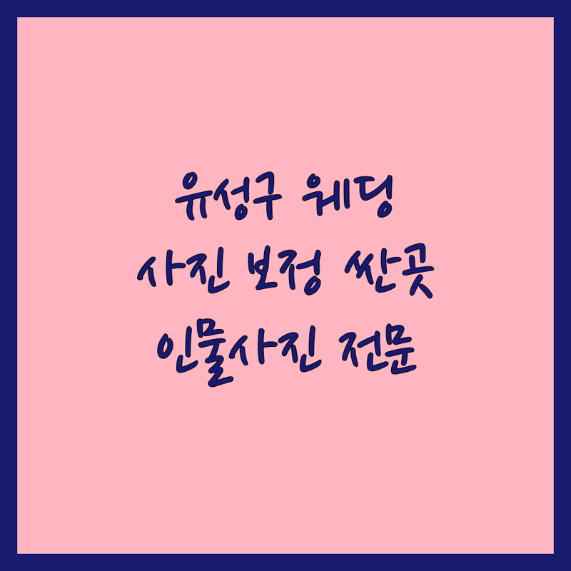 대전 유성구 웨딩사진편집 저렴한 곳 가격싼 곳 업체 추천 | 웨딩사진 보정 비용 가격 잘하는 곳 | 스냅사진 가족사진 바디프로필 보정 | 포토샵 인물사진 전문 | 온라인 접수 주차 가능