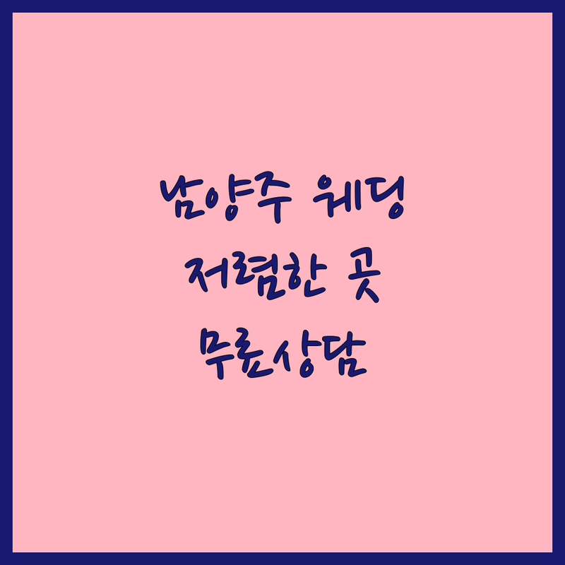 남양주시 웨딩사진 스튜디오 저렴한 곳 가격싼 곳 업체 추천 | 웨딩촬영 비용 가격 잘하는 곳 | 본식스냅 야외촬영 웨딩드레스 | 데이트스냅 가성비 스튜디오 | 무료상담 후기