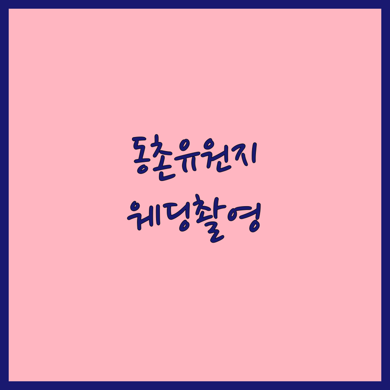 대구 동촌유원지 웨딩촬영가격 스튜디오 추천 | 스냅사진 리마인드웨딩 비용 잘하는 곳 | 야외촬영 스튜디오촬영 한복촬영 | 웨딩부케 드레스대여 | 무료견적 솔직후기