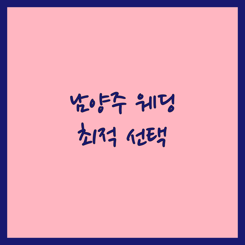 남양주시 웨딩영상, 영원히 기억될 순간을 담다 | 최적의 선택 가이드