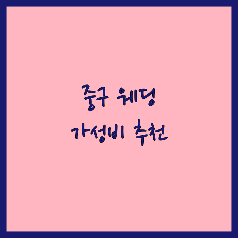 서울 중구 웨딩사진관 저렴한 곳 가격싼 곳 업체 추천 | 웨딩사진 비용 가격 잘하는 곳 | 셀프웨딩 리허설촬영 본식스냅 | 스튜디오촬영 결혼준비 드레스대여 | 가성비 친절한 자연스러운 꼼꼼한보정 합리적가격