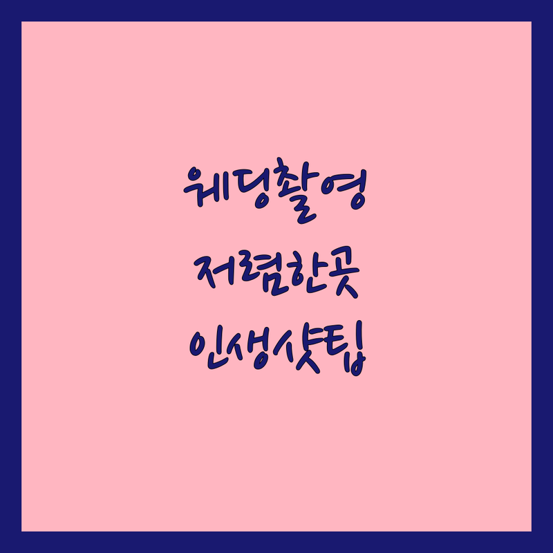 서울 웨딩촬영대여 저렴한 곳 업체 추천 | 셀프웨딩스튜디오 드레스대여 비용 가격 잘하는 곳 | 루프탑 야외촬영 보정 스튜디오 | 인생샷 가성비 예신 필독 촬영팁 | 프라이빗 공간 스드메 패키지 고민