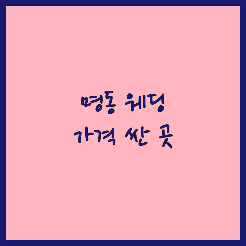 명동 웨딩포토 저렴한 곳 가격싼 곳 업체 추천 | 웨딩촬영 비용 가격 잘하는 곳 | 스드메 본식스냅 야외스냅 | 드레스대여 셀프웨딩 스튜디오촬영 | 자연광스튜디오 커플사진 무료견적