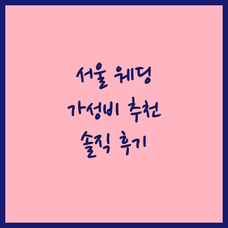 서울 웨딩사진관 저렴한 곳 가격싼 곳 업체 추천 | 웨딩스냅 비용 가격 잘하는 곳 | 세미웨딩 본식스냅 리허설촬영 | 야외스냅 커플촬영 컨셉웨딩 | 드메 패키지 제휴 할인 솔직 후기