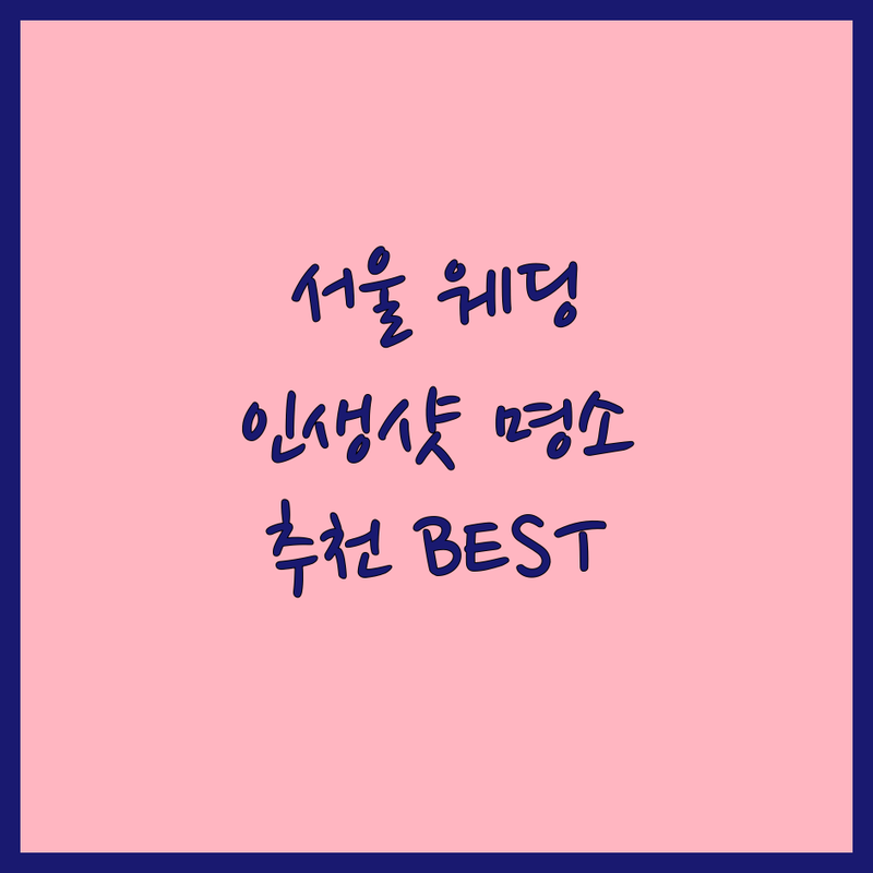 서울에서 꿈꾸는 웨딩촬영장소, 어디가 좋을까요? | 로맨틱한 순간을 위한 완벽 가이드