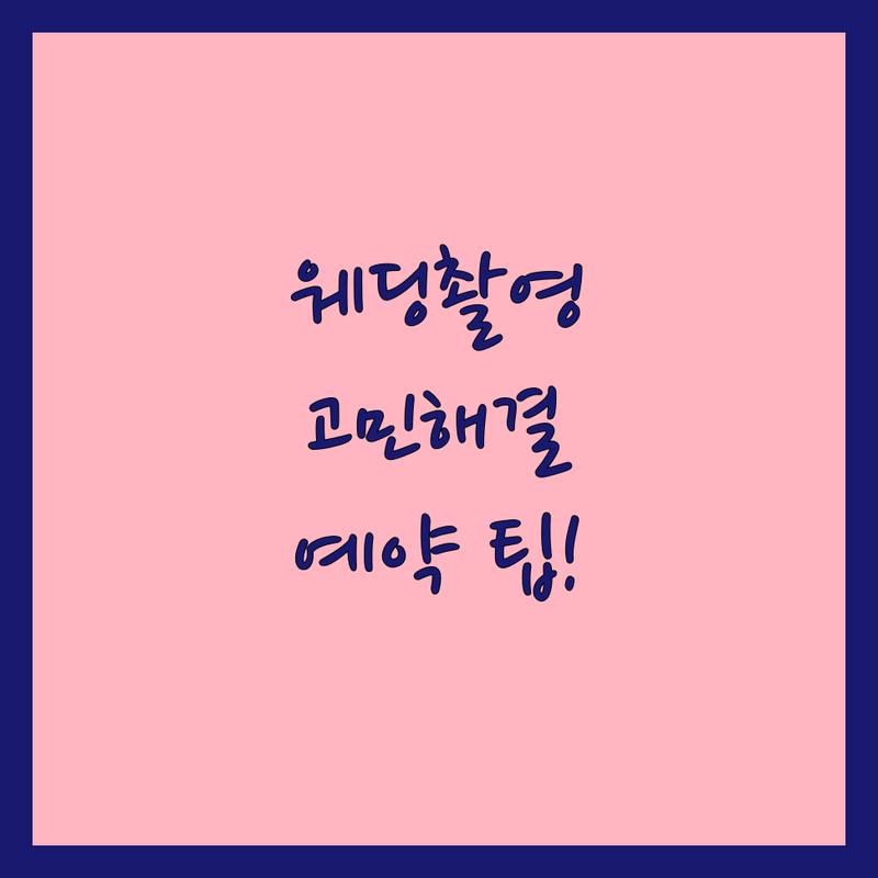 웨딩촬영 고민 해결! 노원구 공릉동 웨딩촬영예약 솔루션 | 전문가가 알려주는 선택 팁