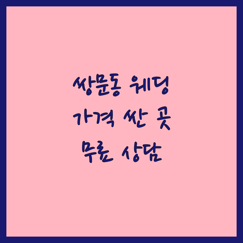 도봉구 쌍문동 웨딩스튜디오 예약 저렴한 곳 가격싼 곳 업체 추천 | 웨딩촬영 비용 가격 잘하는 곳 | 본식스냅 리마인드웨딩 셀프웨딩스냅 | 가족사진 프로필사진 우정사진 | 무료상담 주차가능 반려동물동반