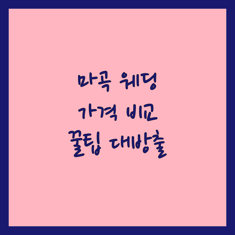 강서구 마곡 웨딩촬영 스튜디오, 예비신부의 솔직한 가격 비교 후기 | 스드메 패키지 외 가성비 웨딩사진 잘하는 곳 | 드레스, 헤메 포함 리마인드 웨딩촬영 꿀팁 | 주차 편한 서울 웨딩 스튜디오 추천 | 촬영 시즌별 비용 절약 노하우