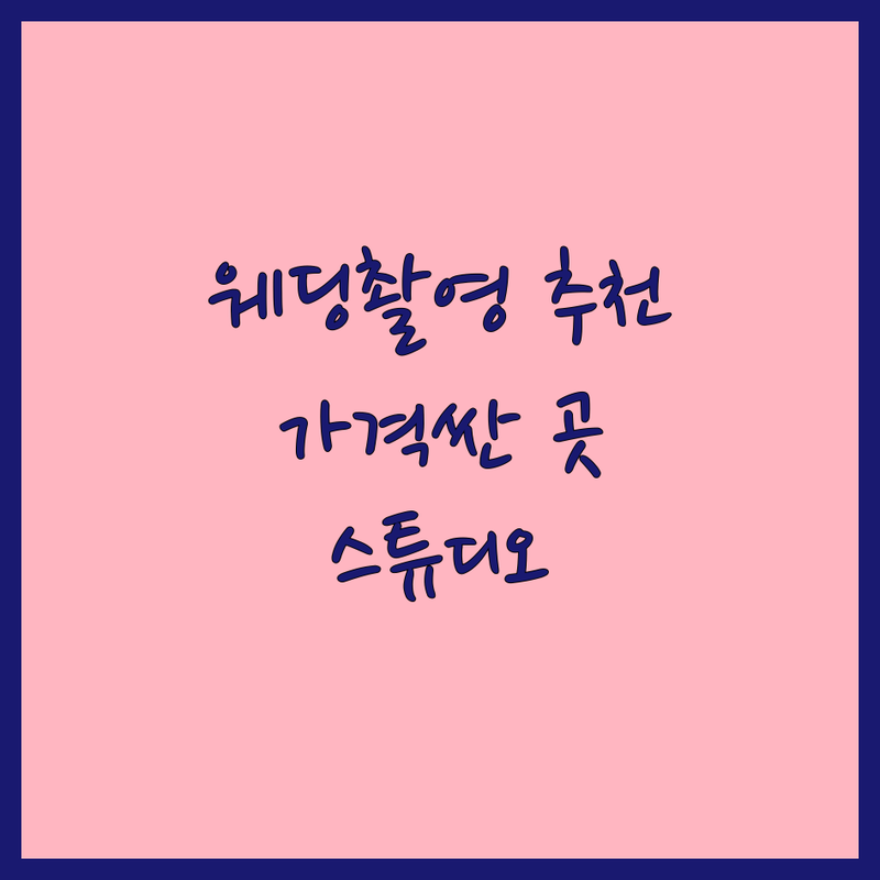 서울 웨딩촬영 스튜디오 저렴한 곳 가격싼 곳 업체 추천 | 웨딩촬영추천 비용 가격 잘하는 곳 | 셀프웨딩 스냅촬영 본식스냅 | 드레스대여 커플사진 가족사진 | 스드메 패키지 예약 상담 후기