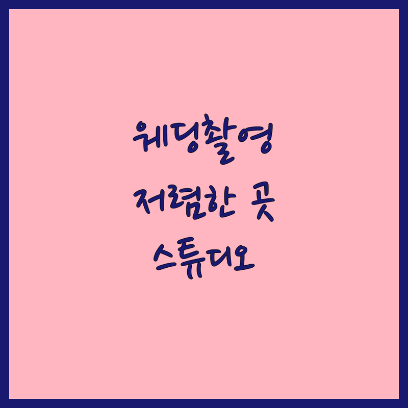 전국 웨딩촬영 컨셉 저렴한 곳 가격싼 곳 스튜디오 추천 | 웨딩사진 비용 가격 잘하는 곳 | 스드메 패키지 본식 스냅 리마인드 웨딩 | 셀프 웨딩 야외 촬영 스튜디오 | 웨딩플래너 없이 준비하는 팁