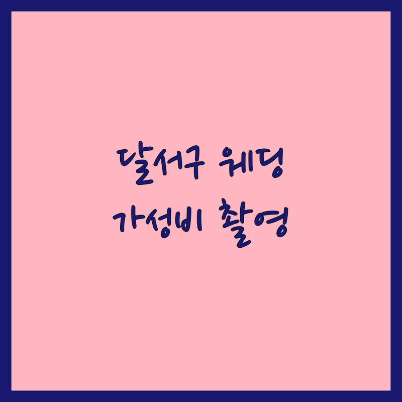 대구 달서구 웨딩촬영 저렴한 곳 가격싼 곳 업체 추천 | 웨딩사진 스튜디오 비용 가격 잘하는 곳 | 리마인드웨딩 가족사진 커플사진 | 야외촬영 실내촬영 드레스대여 | 메이크업 헤어 보정