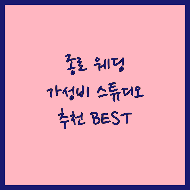 서울 종로구 웨딩스튜디오 저렴한 곳 가격싼 곳 업체 추천 | 웨딩촬영 비용 가격 잘하는 곳 | 인물중심 빈티지 야외스냅 | 셀프웨딩 가족사진 반려동물동반 | 자연광스튜디오 전문가상담 주차가능