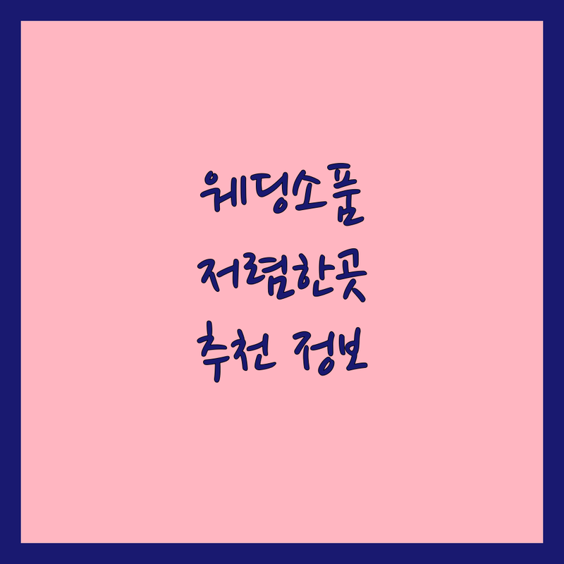 웨딩촬영소품 저렴한 곳 가격싼 곳 업체 추천 | 웨딩촬영소품 비용 가격 잘하는 곳 | 셀프웨딩소품 드레스대여 악세서리 | 스튜디오촬영 야외촬영 스냅 | 웨딩준비 팁 정보