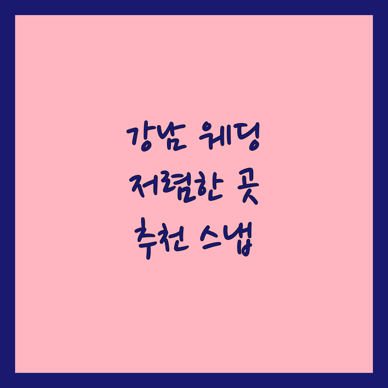 서울 강남구 웨딩스냅 저렴한 곳 추천 | 결혼식스냅 비용 가격 잘하는 곳 | 본식스냅 웨딩촬영 스튜디오 | 웨딩사진전문 무료상담 | 예비신부 솔직 후기