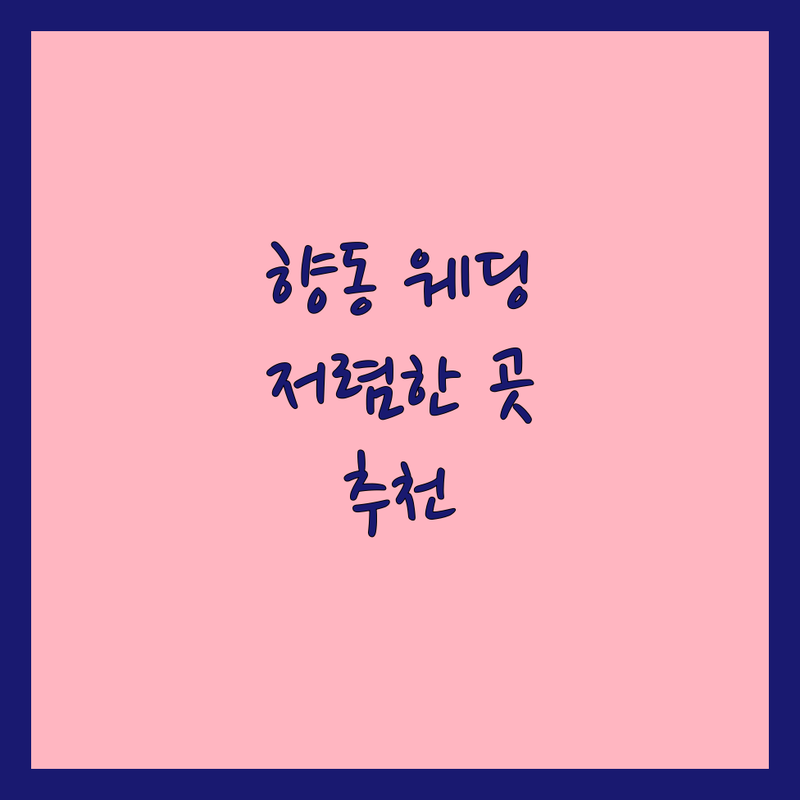 고양시 덕양구 향동동 웨딩포토 저렴한 곳 가격싼 곳 업체 추천 | 웨딩촬영 비용 가격 잘하는 곳 | 세미웨딩 리허설촬영 본식스냅 | 헤어메이크업 드레스대여 보정 | 무료상담 주차가능 후기좋은