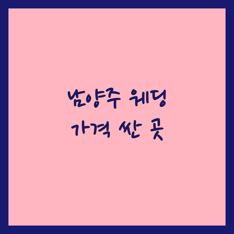 남양주 웨딩앨범 저렴한 곳 가격싼 곳 업체 추천 | 웨딩사진 비용 가격 잘하는 곳 | 본식앨범 성장앨범 포토북 | 스냅사진 셀렉 무료상담 견적 | 예비신부 결혼준비 솔직후기 팁