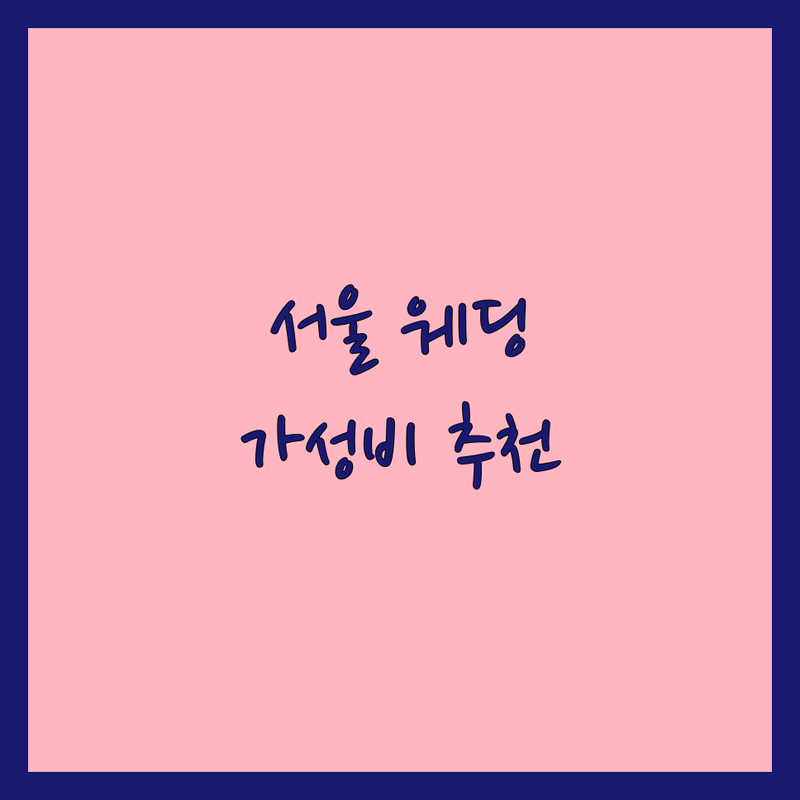 서울 웨딩촬영 스튜디오 추천 | 가성비 좋은 웨딩사진 잘하는 곳 | 세미웨딩 리허설촬영 본식스냅 | 결혼준비 팁 비용 후기 | 무료상담 예약