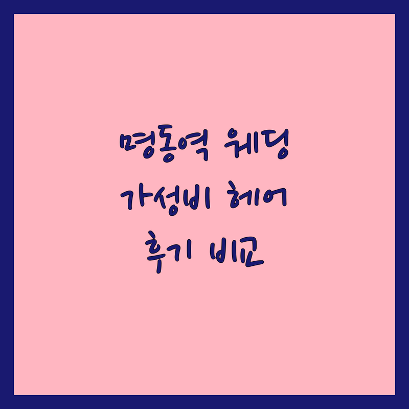 명동역 웨딩촬영헤어 저렴한 곳 가격싼 곳 업체 추천 | 웨딩헤어 비용 가격 잘하는 곳 | 신부 헤어변형 출장 헤어 메이크업 | 본식 헤어스타일 드라이 올림머리 | 웨딩스튜디오 헤어샵 후기 비교
