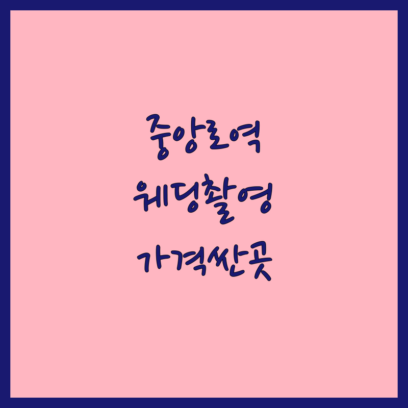 대전 중앙로역 웨딩촬영 저렴한 곳 가격싼 곳 업체 추천 | 웨딩스튜디오 비용 가격 잘하는 곳 | 셀프웨딩촬영 야외웨딩 본식스냅 | 자연스러운 보정 친절한 스튜디오 | 스드메패키지 무료상담