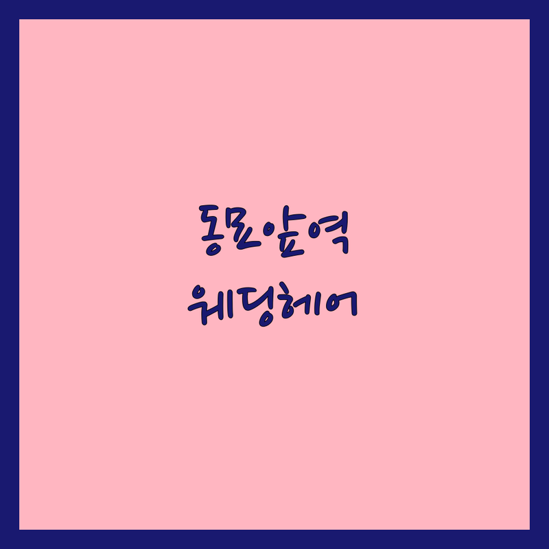 종로구 동묘앞역 웨딩촬영헤어 저렴한 곳/가격싼 곳 업체 추천 | 웨딩촬영헤어 잘하는 곳 비용/가격 | 메이크업 헤어스타일링 신부헤어 본식헤어 | 셀프웨딩 스드메 헤메샵 혼주헤어 촬영메이크업