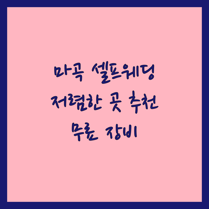 강서구 마곡 셀프웨딩촬영 스튜디오 저렴한 곳 추천 | 셀프스튜디오 비용 가격 잘하는 곳 | 렌탈 자연광 스몰웨딩 스냅 | 무료장비 주차가능
