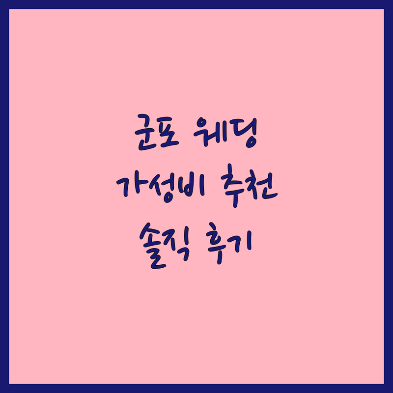 군포시 당동 스튜디오웨딩촬영 저렴한 곳 가격싼 곳 업체 추천 | 웨딩사진 비용 가격 잘하는 곳 | 리허설촬영 본식스냅 야외촬영 셀프웨딩 | 사진보정 액자제작 드레스대여 메이크업 | 솔직후기 가성비 친절한 곳