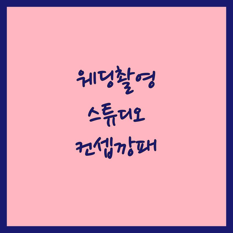 전국 웨딩촬영컨셉 스튜디오 추천 | 웨딩스튜디오 비용 가격 잘하는 곳 | 세미웨딩 리마인드웨딩 가족사진 | 프로필사진 증명사진 여권사진 | 자연광스튜디오 컨셉깡패