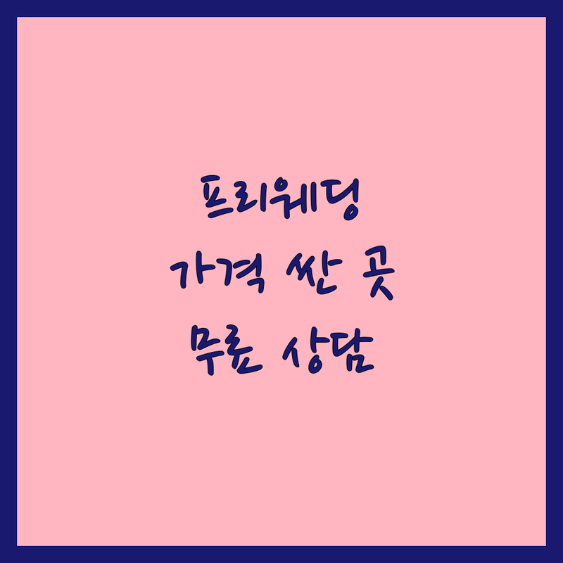 서울 프리웨딩 스튜디오 저렴한 곳 가격싼 곳 업체 추천 | 웨딩촬영 스냅사진 셀프웨딩 가격 비용 잘하는 곳 | 야외촬영 실내촬영 데이트스냅 | 가성비 후기 팁 정보 | 무료상담 예약 비교