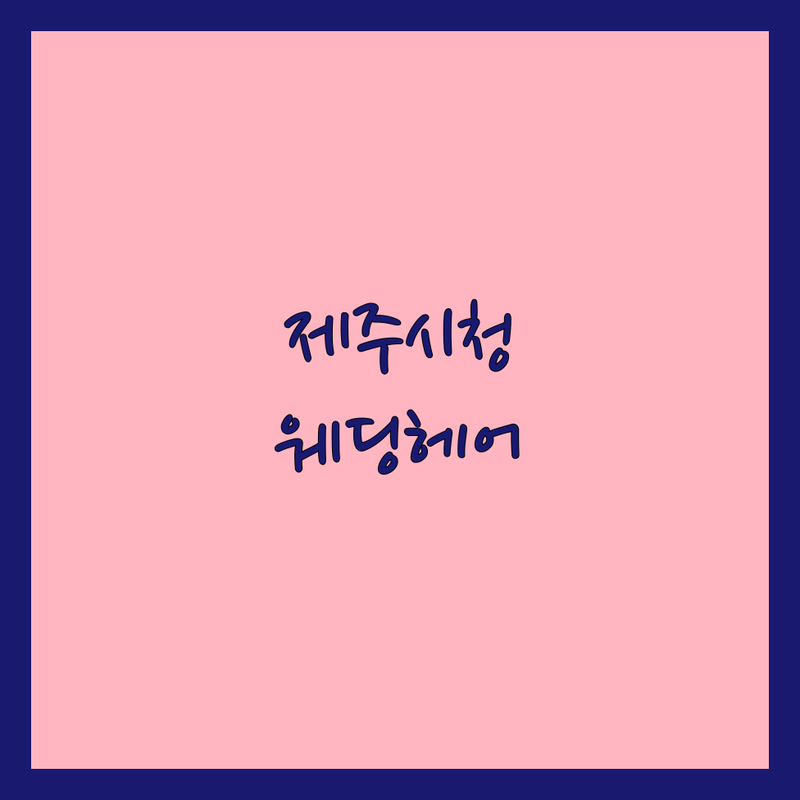 제주시청 웨딩촬영헤어 저렴한 곳 가격싼 곳 업체 추천 | 웨딩헤어 비용 가격 잘하는 곳 | 본식헤어 촬영헤어 혼주헤어 | 신부헤어 메이크업 헤어스타일링 | 드레스투어 웨딩드레스 웨딩메이크업