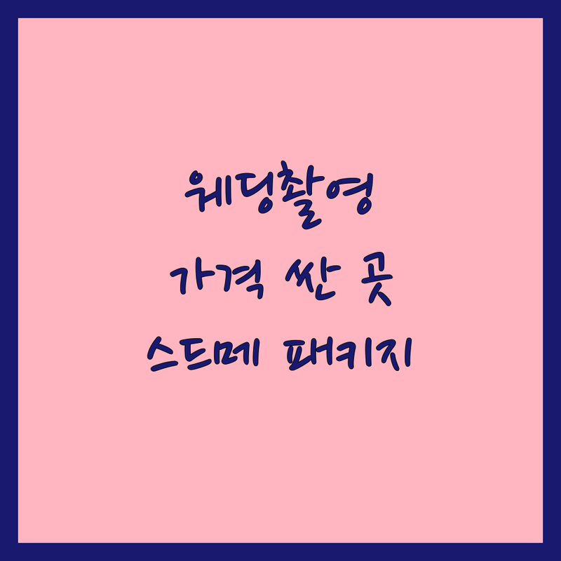 이대역 청담동 신사동 웨딩촬영 저렴한 곳 가격싼 곳 업체 추천 | 웨딩사진 비용 가격 잘하는 곳 | 리허설 본식 스냅 촬영 | 스드메 패키지 결혼준비 | 스튜디오 드레스 메이크업