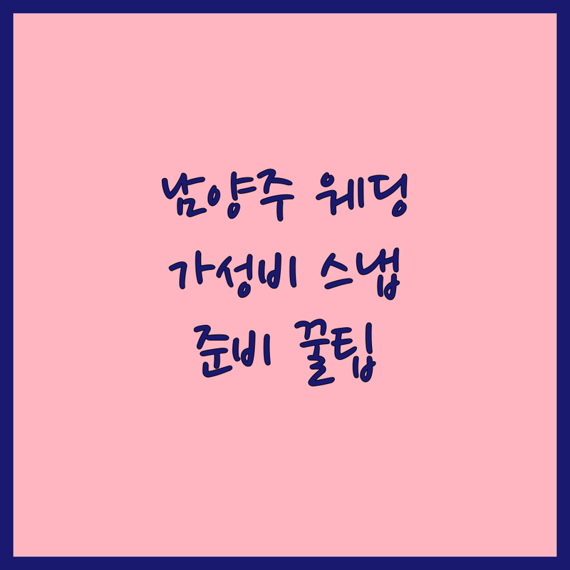 남양주시 웨딩스냅 저렴한 곳 가격싼 곳 업체 추천 | 웨딩촬영 비용 가격 잘하는 곳 | 본식스냅 야외스냅 셀프웨딩스냅 | 웨딩사진 전문 스튜디오 | 웨딩플래너 없이 준비하기