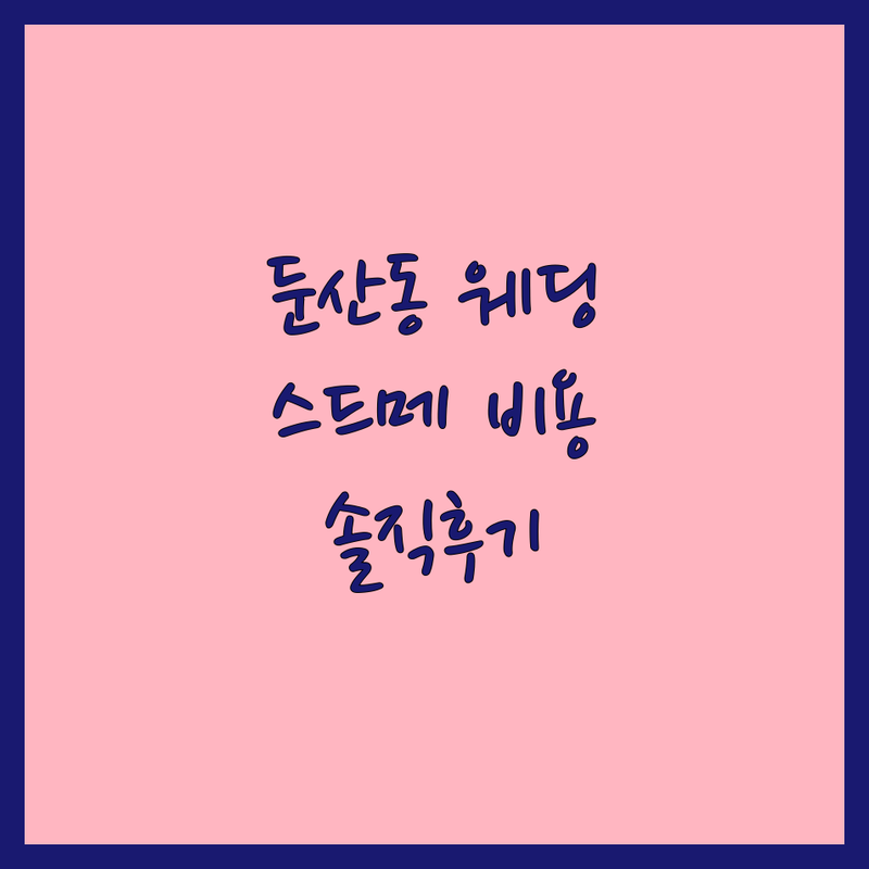 대전 둔산동 월평동 도룡동 웨딩스튜디오 가격싼 곳 추천 | 웨딩촬영 스드메 비용 잘하는 곳 | 야외 야간 실내 컨셉 촬영 | 본식스냅 리마인드웨딩 | 결혼준비 예비부부 솔직후기