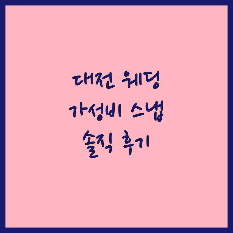 대전 웨딩스냅 스튜디오 추천 | 가격 저렴한 곳 | 리허설 본식 세미 웨딩촬영 | 솔직 후기