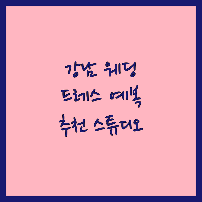 강남 셀프웨딩촬영 스튜디오 웨딩드레스 예복 업체 추천 | 본식스냅 가봉스냅 데이트스냅 비용 가격 | 청담동 논현동 잘하는 곳 | 촬영드레스대여 턱시도대여 주차정보 영업시간