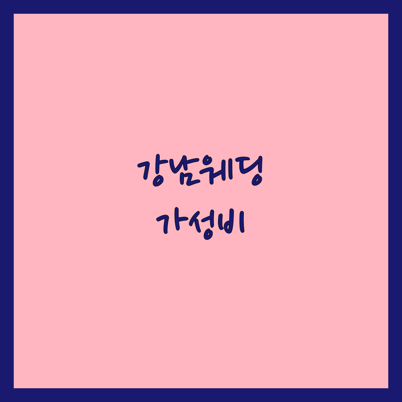 서울 강남 야외웨딩촬영 저렴한 곳 가격싼 곳 업체 추천 | 웨딩스튜디오 비용 가격 잘하는 곳 | 본식스냅 야외스냅 웨딩사진 | 자연스러운 연출 보정 | 스드메 패키지 후기