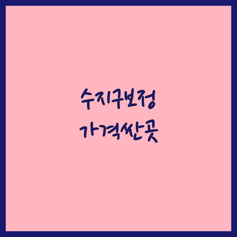 용인시 수지구 웨딩사진보정 가격 저렴한 곳 업체 추천 | 웨딩촬영 보정 비용 잘하는 곳 | 스냅사진 리터칭 합성 | 스튜디오 셀프웨딩 본식스냅 | 무료상담 노하우 공유