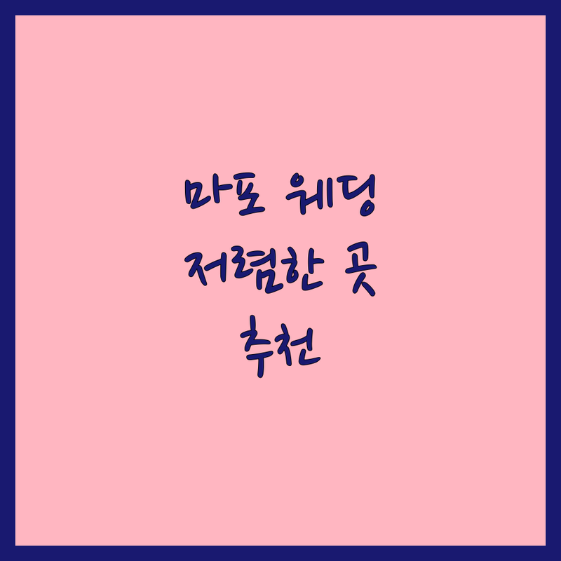 마포구 웨딩촬영 스튜디오 저렴한 곳 가격싼 곳 업체 추천 | 웨딩스냅 본식스냅 비용 가격 잘하는 곳 | 세미웨딩 가봉스냅 데이트스냅 | 웨딩사진 전문 웨딩포토 | 솔직 후기 예약 상담