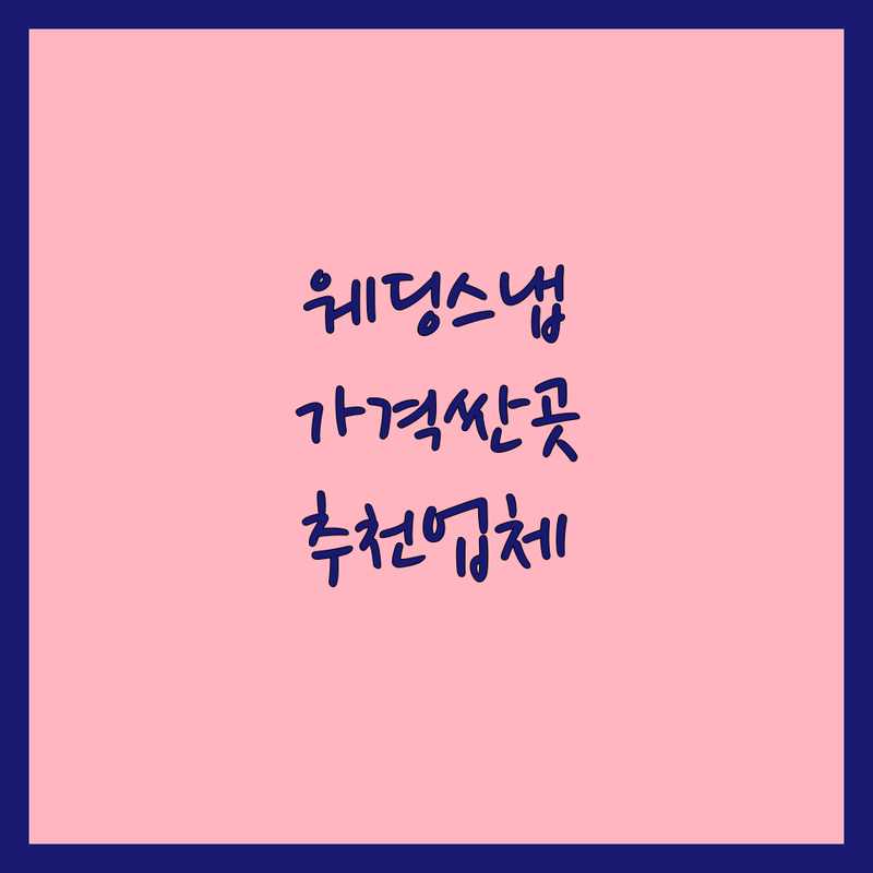 서울 웨딩스냅 저렴한 곳 가격싼 곳 업체 추천 | 본식스냅 데이트스냅 셀프웨딩 비용 잘하는 곳 | 스튜디오 촬영 한복스냅 세미웨딩스냅 | 웨딩사진전문 야외스냅 웨딩촬영 | 무료견적 예약상담 주차