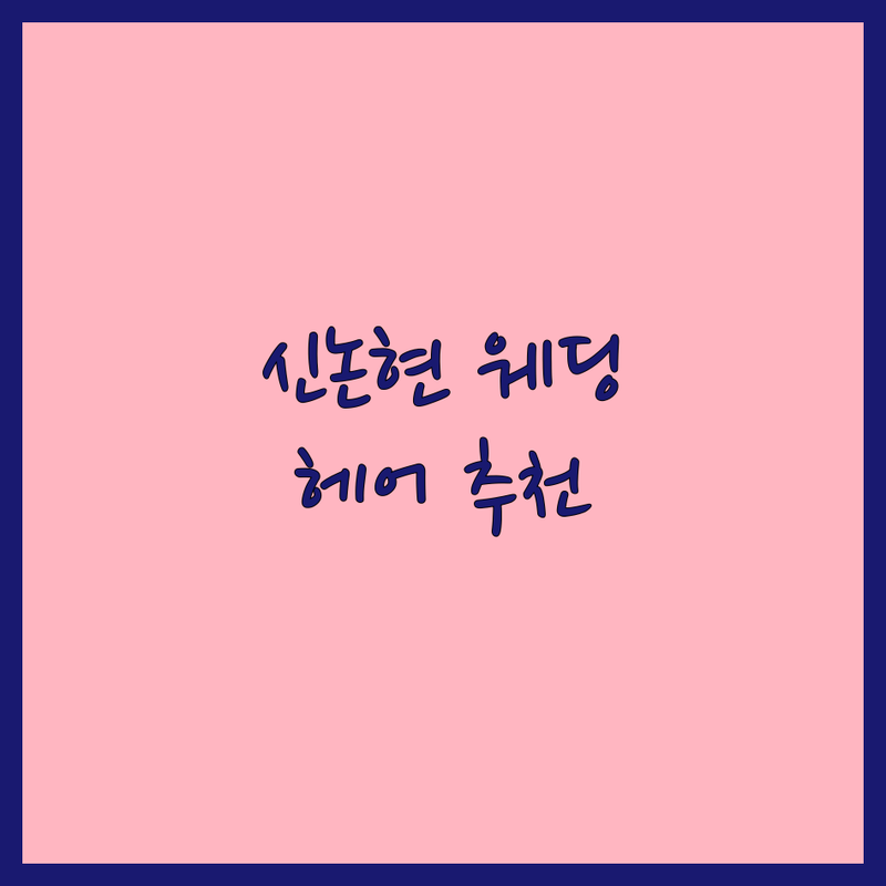 신논현역 웨딩촬영헤어 저렴한 곳 가격싼 곳 업체 추천 | 웨딩촬영 헤어메이크업 비용 가격 잘하는 곳 | 본식 웨딩 스냅 촬영 헤어 | 셀프웨딩 스드메 헤어스타일 | 예비신부 솔직 후기