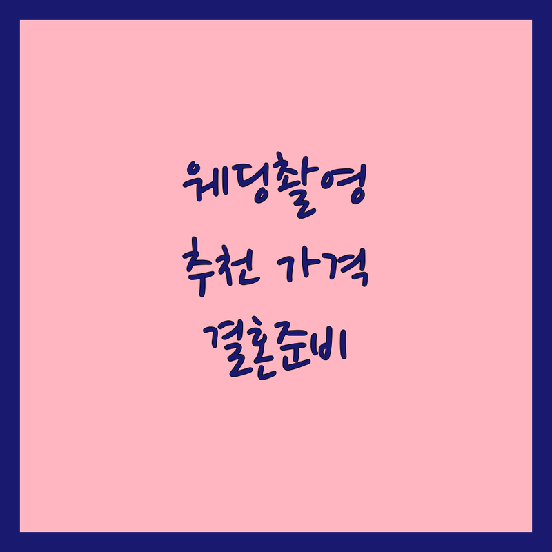 서울 웨딩촬영 스튜디오 웨딩컨설팅 추천 | 가격 비용 잘하는 곳 | 리허설촬영 스드메패키지 | 결혼준비 팁 | 신당동 신사동 이화여대