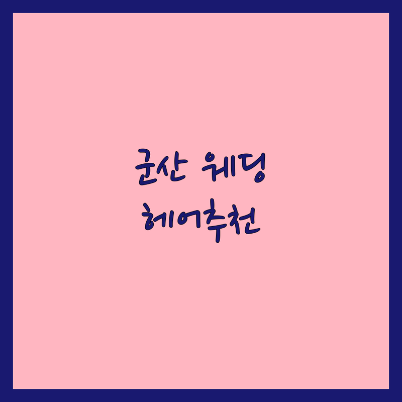 군산 웨딩촬영헤어 저렴한 곳 가격싼 곳 업체 추천 | 웨딩헤어 비용 가격 잘하는 곳 | 신부헤어 메이크업 혼주헤어 | 셀프웨딩 스드메 헤어변형 | 솔직후기 웨딩준비 꿀팁