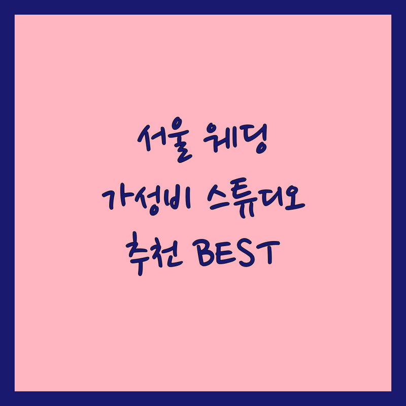 서울 웨딩촬영 스튜디오 저렴한 곳 가격싼 곳 업체 추천 | 웨딩스냅 본식스냅 세미웨딩 비용 가격 잘하는 곳 | 자연광 스튜디오 야외촬영 보정 잘하는 곳 | 친절한 스튜디오 합리적 가격 웨딩사진