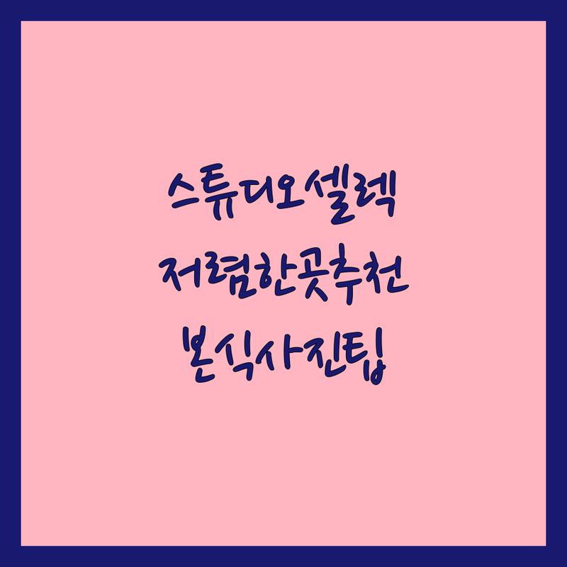 서울/경기 웨딩스튜디오셀렉 저렴한 곳 가격싼 곳 업체 추천 | 웨딩촬영 보정 비용 가격 잘하는 곳 | 본식사진셀렉 스튜디오셀렉 | 웨딩앨범 액자 상담 예약 | 솔직후기 팁 노하우